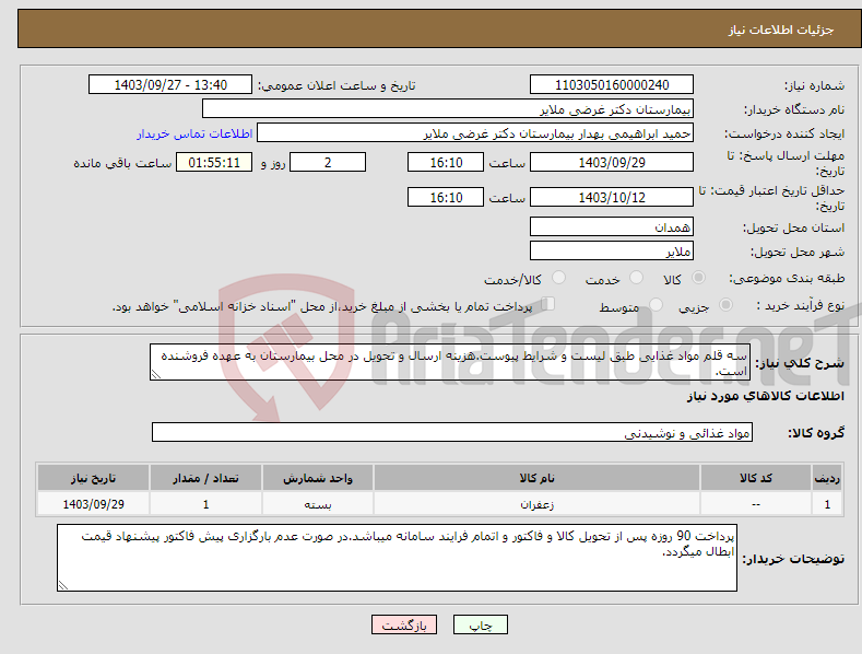 تصویر کوچک آگهی نیاز انتخاب تامین کننده-سه قلم مواد غذایی طبق لیست و شرایط پیوست.هزینه ارسال و تحویل در محل بیمارستان به عهده فروشنده است.