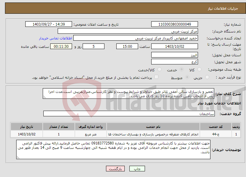 تصویر کوچک آگهی نیاز انتخاب تامین کننده-تعمیر و بازسازی سالن آمفی تئاتر طبق جداول و شرایط پیوست و نظر کارشناس.متراژتقریبی است.مدت اجرا پس از انتخاب تامین کننده برنده 10 روز کاری می باشد.