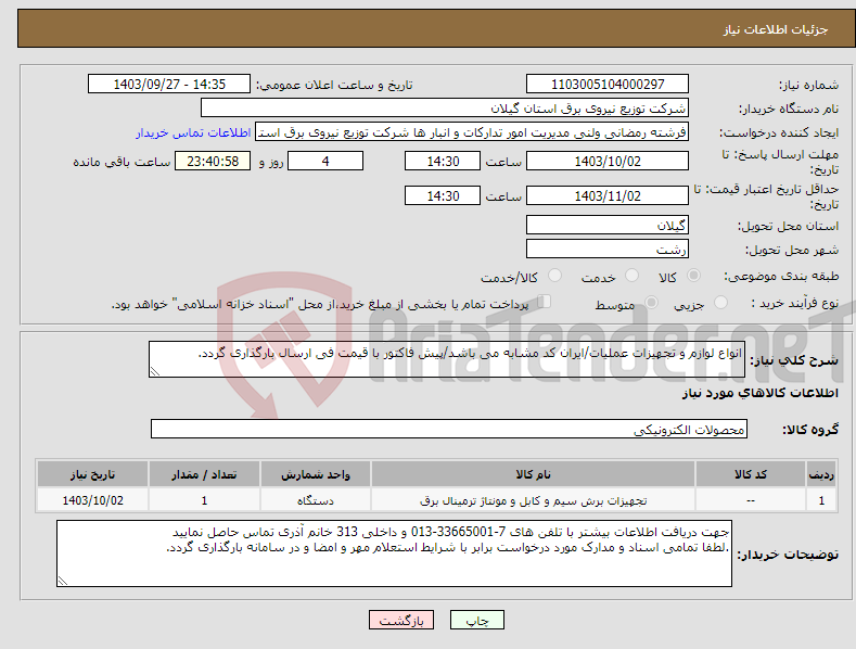 تصویر کوچک آگهی نیاز انتخاب تامین کننده-انواع لوازم و تجهیزات عملیات/ایران کد مشابه می باشد/پیش فاکتور با قیمت فی ارسال بارگذاری گردد. 