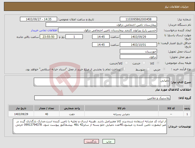 تصویر کوچک آگهی نیاز انتخاب تامین کننده-دمپایی