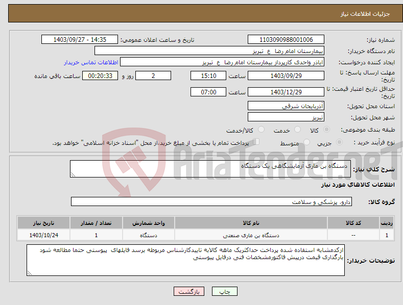 تصویر کوچک آگهی نیاز انتخاب تامین کننده- دستگاه بن ماری آزمایشگاهی یک دستگاه