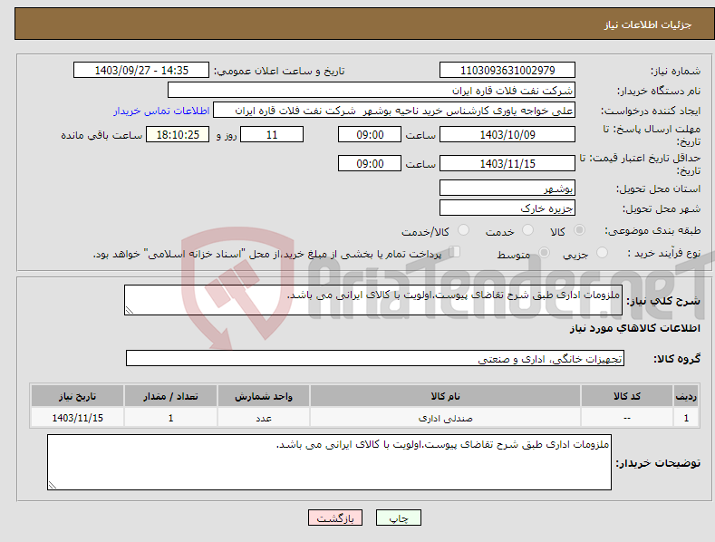 تصویر کوچک آگهی نیاز انتخاب تامین کننده-ملزومات اداری طبق شرح تقاضای پیوست.اولویت با کالای ایرانی می باشد.