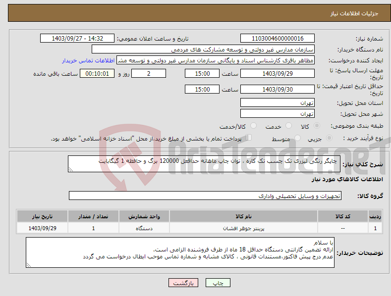 تصویر کوچک آگهی نیاز انتخاب تامین کننده- چاپگر رنگی لیزری تک چسب تک کاره ، توان چاپ ماهانه حداقعل 120000 برگ و حافظه 1 گیگابایت 