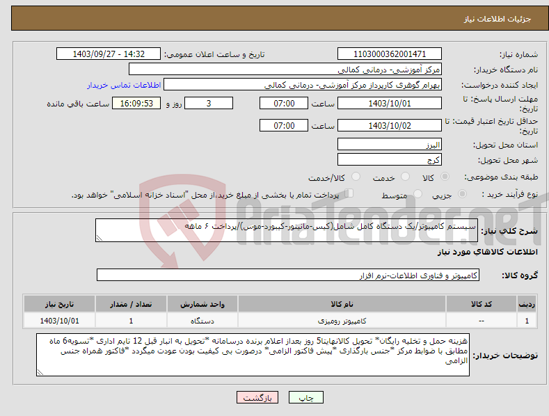 تصویر کوچک آگهی نیاز انتخاب تامین کننده-سیستم کامپیوتر/یک دستگاه کامل شامل(کیس-مانیتور-کیبورد-موس)/پرداخت ۶ ماهه