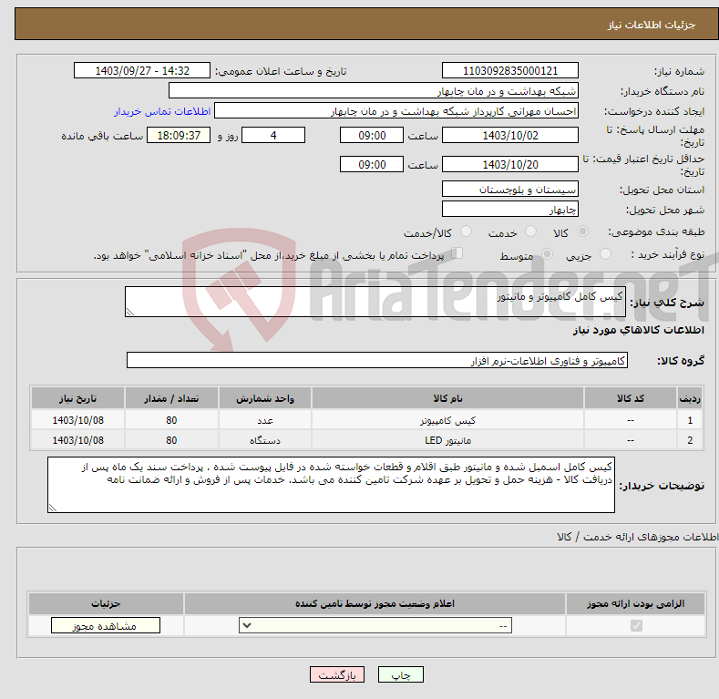 تصویر کوچک آگهی نیاز انتخاب تامین کننده-کیس کامل کامپیوتر و مانیتور