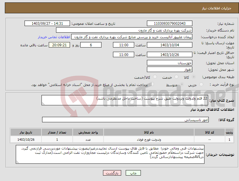 تصویر کوچک آگهی نیاز انتخاب تامین کننده-22 قلم ولدولت وتردولت طبق شرح پیوست (ساخت داخل مدنظرمی باشد)