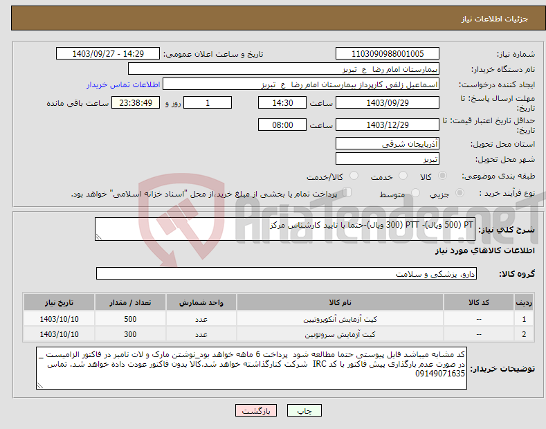 تصویر کوچک آگهی نیاز انتخاب تامین کننده-PT (500 ویال)- PTT (300 ویال)-حتما با تایید کارشناس مرکز