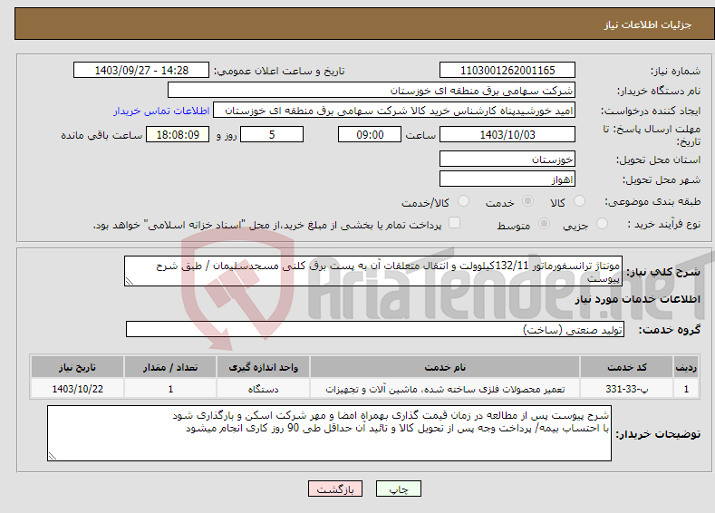 تصویر کوچک آگهی نیاز انتخاب تامین کننده-مونتاژ ترانسفورماتور 132/11کیلوولت و انتقال متعلقات آن به پست برق کلنی مسجدسلیمان / طبق شرح پیوست 