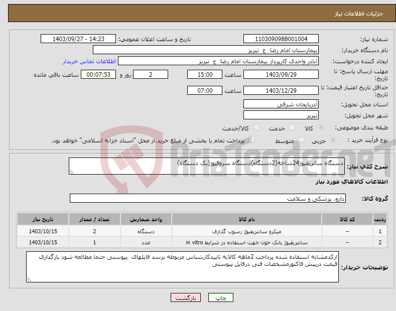 تصویر کوچک آگهی نیاز انتخاب تامین کننده-دستگاه سانریفیوژ24شاخه(2دستگاه)دستگاه سروفیوژ(یک دستگاه)