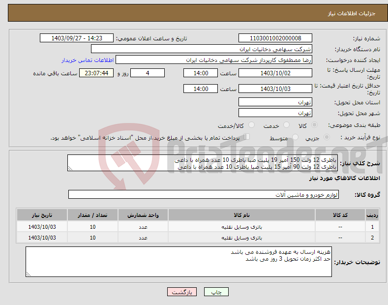 تصویر کوچک آگهی نیاز انتخاب تامین کننده-باطری 12 ولت 150 آمپر 19 پلیت صبا باطری 10 عدد همراه با داغی باطری 12 ولت 90 آمپر 15 پلیت صبا باطری 10 عدد همراه با داغی