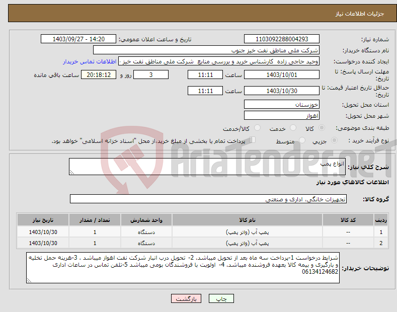 تصویر کوچک آگهی نیاز انتخاب تامین کننده-انواع پمپ