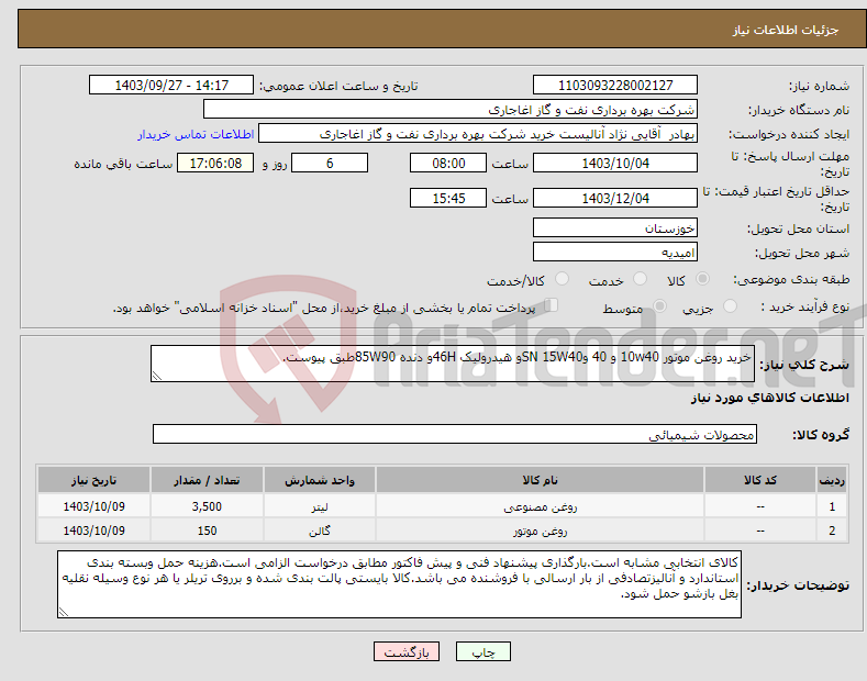 تصویر کوچک آگهی نیاز انتخاب تامین کننده-خرید روغن موتور 10w40 و 40 وSN 15W40و هیدرولیک 46Hو دنده 85W90طبق پیوست.