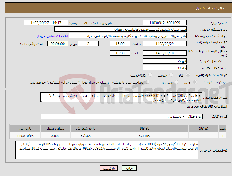 تصویر کوچک آگهی نیاز انتخاب تامین کننده-حلوا شکری 30گرمی تکنفره (3000عدد)داشتن نشان استاندارد وپروانه ساخت وزارت بهداشت بر روی کالا الزامیست /طبق الزامات پیوست/