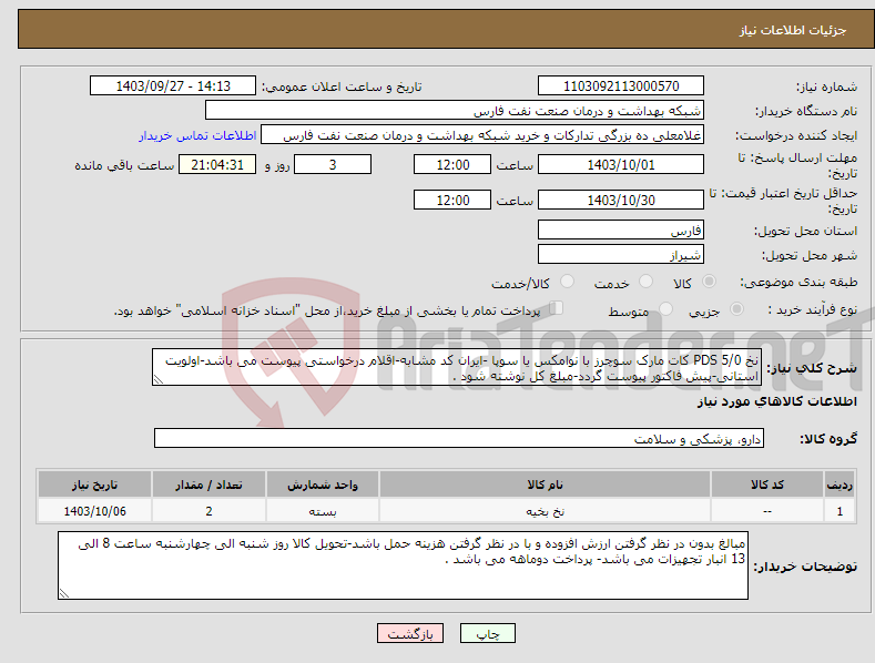 تصویر کوچک آگهی نیاز انتخاب تامین کننده-نخ PDS 5/0 کات مارک سوچرز با نوامکس یا سوپا -ایران کد مشابه-اقلام درخواستی پیوست می باشد-اولویت استانی-پیش فاکتور پیوست گردد-مبلغ کل نوشته شود .