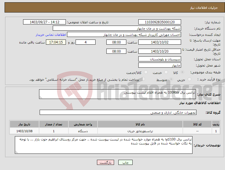 تصویر کوچک آگهی نیاز انتخاب تامین کننده-ترانس برق 100Kva به همراه اقلام لیست پیوستی