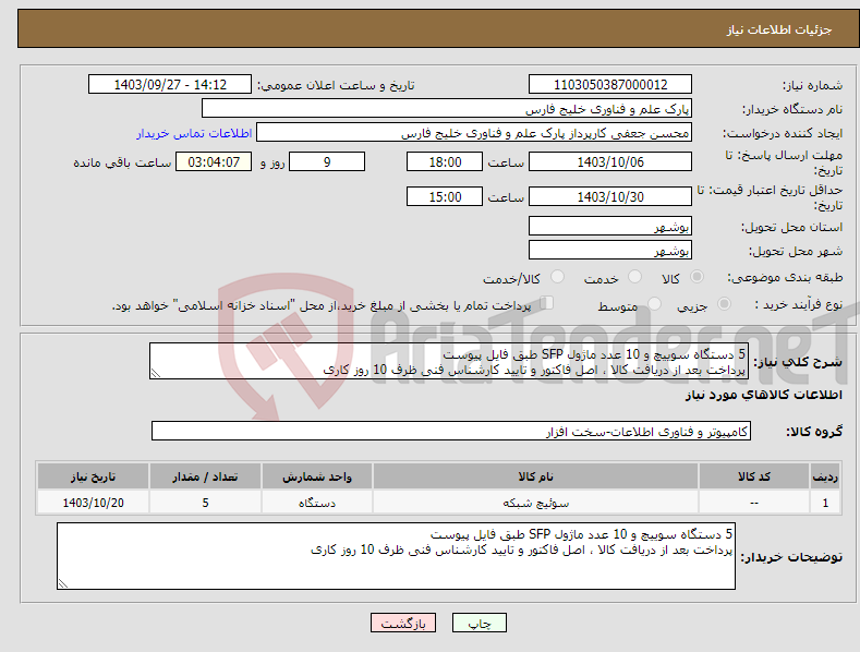 تصویر کوچک آگهی نیاز انتخاب تامین کننده-5 دستگاه سوییچ و 10 عدد ماژول SFP طبق فایل پیوست پرداخت بعد از دریافت کالا ، اصل فاکتور و تایید کارشناس فنی ظرف 10 روز کاری