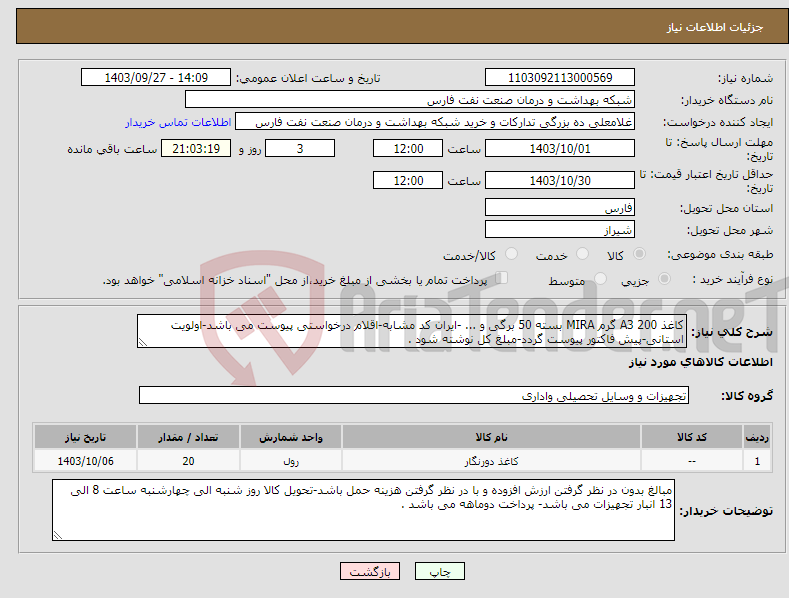 تصویر کوچک آگهی نیاز انتخاب تامین کننده-کاغذ A3 200 گرم MIRA بسته 50 برگی و ... -ایران کد مشابه-اقلام درخواستی پیوست می باشد-اولویت استانی-پیش فاکتور پیوست گردد-مبلغ کل نوشته شود .