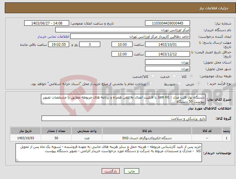 تصویر کوچک آگهی نیاز انتخاب تامین کننده-دستگاه نوار قلب مدل : Jam H1 با قابلیت اتصال به تلفن همراه و برنامه های مربوطه مطابق با مشخصات تصویر پیوست 50 دستگاه