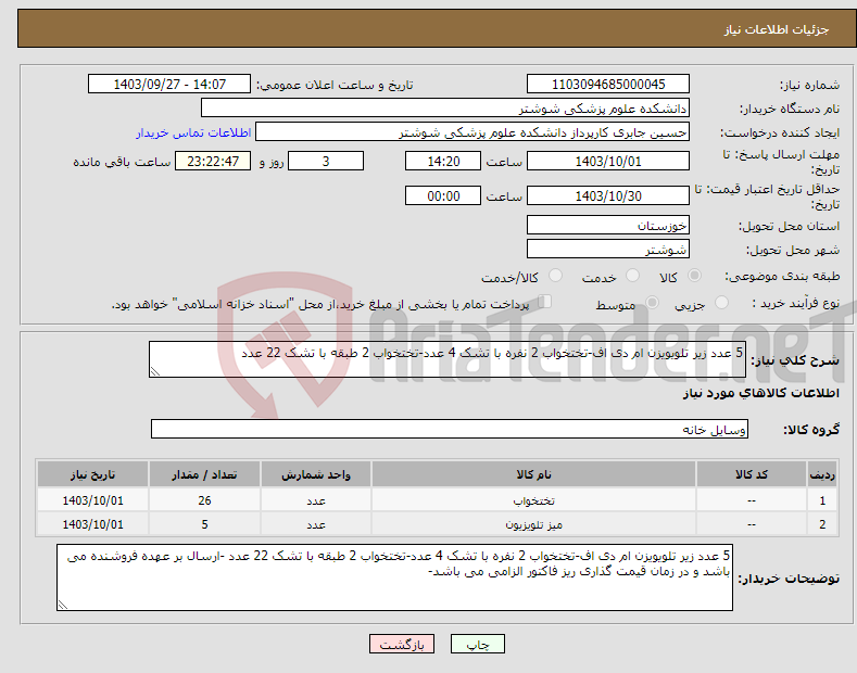 تصویر کوچک آگهی نیاز انتخاب تامین کننده-5 عدد زیر تلویویزن ام دی اف-تختخواب 2 نفره با تشک 4 عدد-تختخواب 2 طبقه با تشک 22 عدد