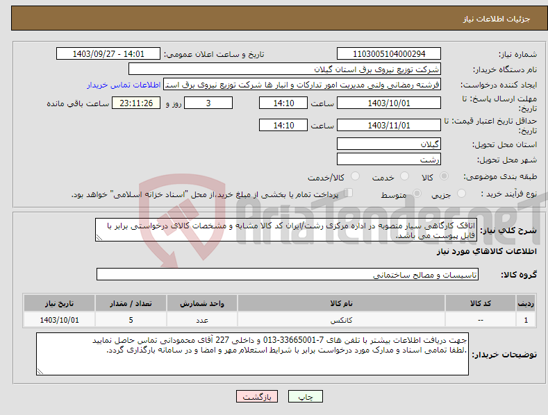 تصویر کوچک آگهی نیاز انتخاب تامین کننده-اتاقک کارگاهی سیار منصوبه در اداره مرکزی رشت/ایران کد کالا مشابه و مشخصات کالای درخواستی برابر با فایل پیوست می باشد.