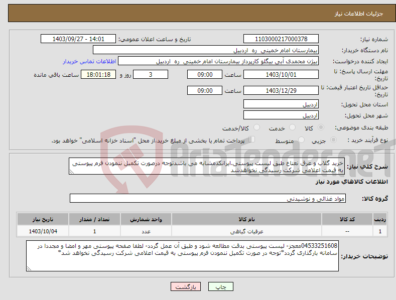 تصویر کوچک آگهی نیاز انتخاب تامین کننده-خرید گلاب و عرق نعناع طبق لیست پیوستی.ایرانکدمشابه می باشدتوجه درصورت تکمیل ننمودن فرم پیوستی به قیمت اعلامی شرکت رسیدگی نخواهدشد