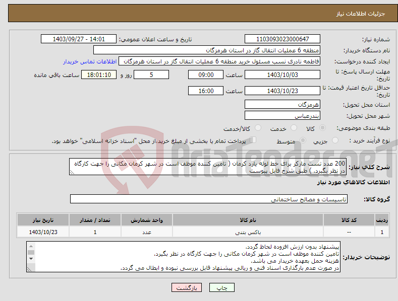 تصویر کوچک آگهی نیاز انتخاب تامین کننده-200 عدد تست مارکر برای خط لوله یارد کرمان ( تامین کننده موظف است در شهر کرمان مکانی را جهت کارگاه در نظر بگیرد. ) طبق شرح فایل پیوست 