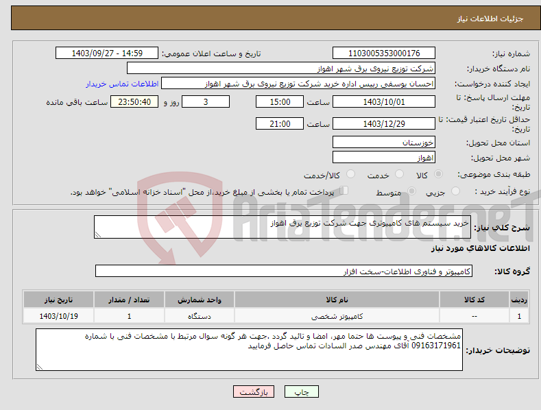 تصویر کوچک آگهی نیاز انتخاب تامین کننده-خرید سیستم های کامپیوتری جهت شرکت توزیع برق اهواز