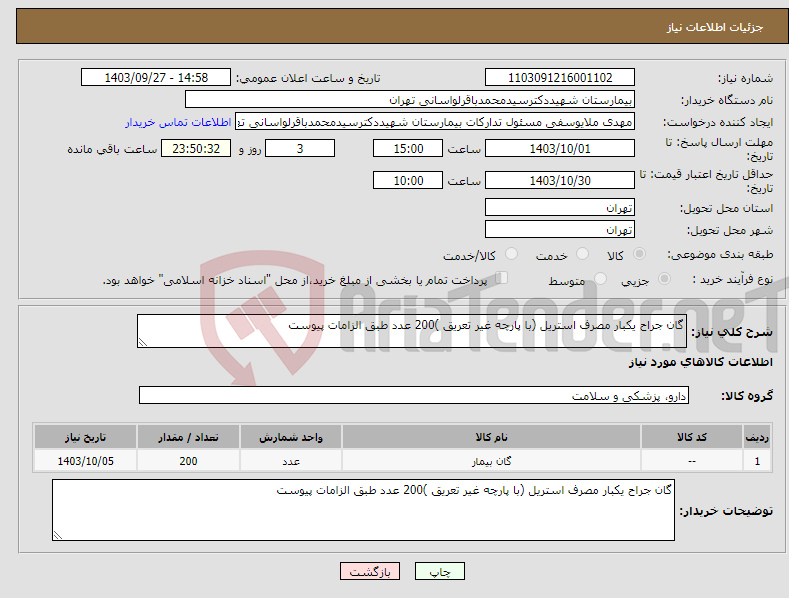 تصویر کوچک آگهی نیاز انتخاب تامین کننده-گان جراح یکبار مصرف استریل (با پارچه غیر تعریق )200 عدد طبق الزامات پیوست 