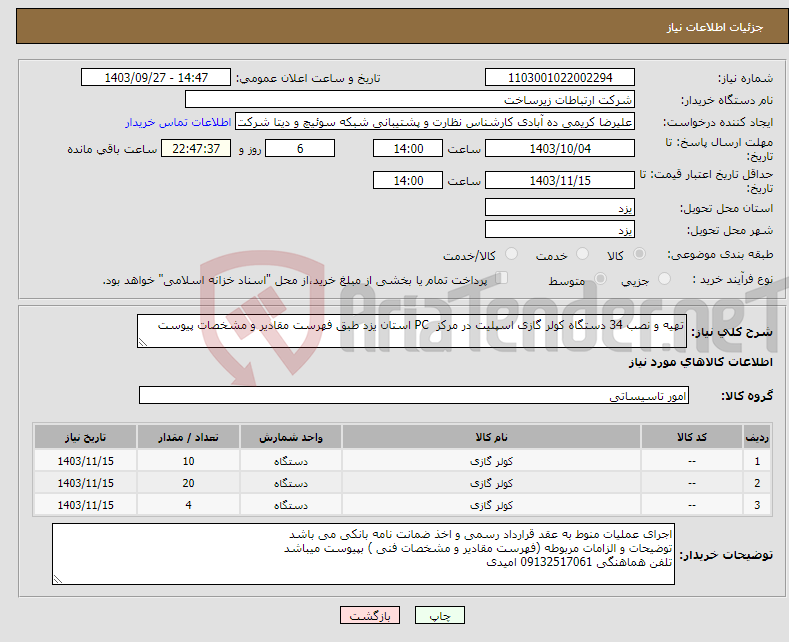 تصویر کوچک آگهی نیاز انتخاب تامین کننده-تهیه و نصب 34 دستگاه کولر گازی اسپلیت در مرکز PC استان یزد طبق فهرست مقادیر و مشخصات پیوست