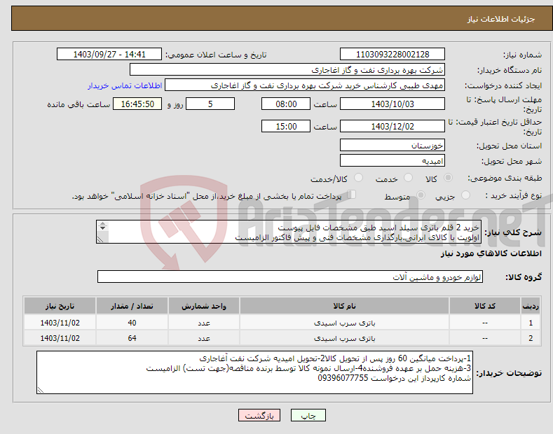 تصویر کوچک آگهی نیاز انتخاب تامین کننده-خرید 2 قلم باتری سیلد اسید طبق مشخصات فایل پیوست اولویت با کالای ایرانی.بارگذاری مشخصات فنی و پیش فاکتور الزامیست 