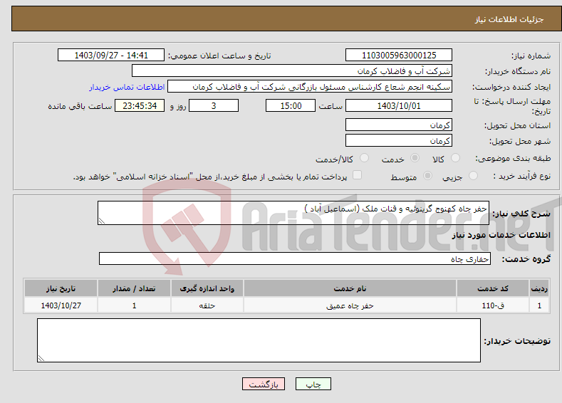 تصویر کوچک آگهی نیاز انتخاب تامین کننده-حفر چاه کهنوج گرینوئیه و قنات ملک (اسماعیل آباد )