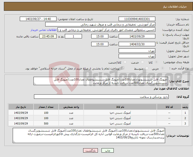 تصویر کوچک آگهی نیاز انتخاب تامین کننده-آمبوبگ قابل شستشونوزادتعداد100عدد/آمبوبگ قابل شستشواطفال تعداد100عدد/آمبوبگ قابل شستشوبزرگسال تعداد500عدد-دریافت تاییدیه از مرکز ورعایت