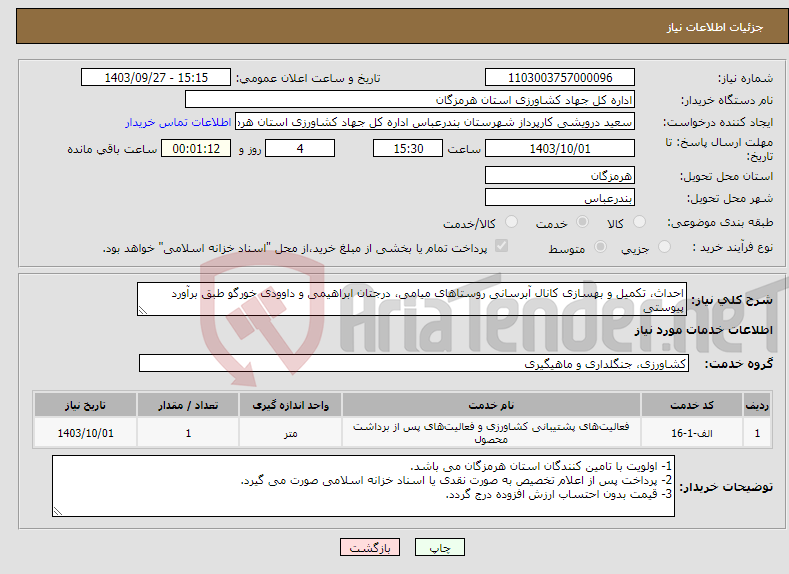 تصویر کوچک آگهی نیاز انتخاب تامین کننده-احداث، تکمیل و بهسازی کانال آبرسانی روستاهای میامی، درجتان ابراهیمی و داوودی خورگو طبق برآورد پیوستی