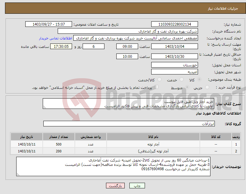 تصویر کوچک آگهی نیاز انتخاب تامین کننده-خرید آچار ویل طبق فایل پیوست اولویت با کالای ایرانی بارگذاری مشخصات فنی و پیش فاکتور الزامیست