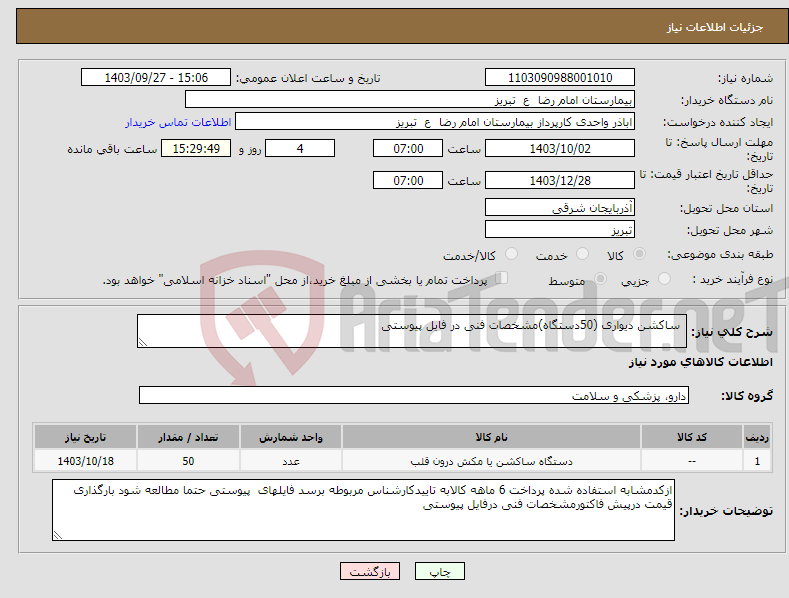 تصویر کوچک آگهی نیاز انتخاب تامین کننده- ساکشن دیواری (50دستگاه)مشخصات فنی در فایل پیوستی 