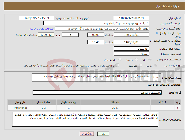 تصویر کوچک آگهی نیاز انتخاب تامین کننده-خرید بشکه پلاستیکی درب دار 4 و 10 و 20 لیتری مخصوص حمل مواد نفتی و شیمیایی طبق پیوست.