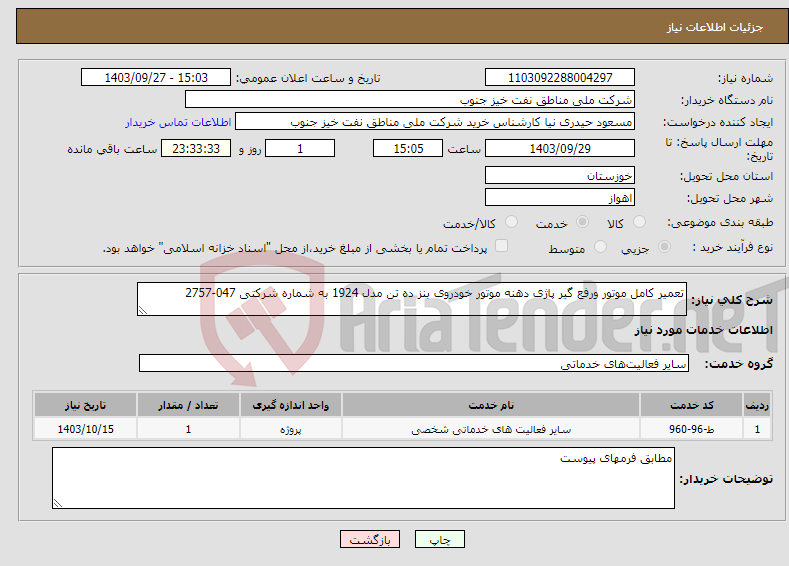 تصویر کوچک آگهی نیاز انتخاب تامین کننده-تعمیر کامل موتور ورفع گیر پاژی دهنه موتور خودروی بنز ده تن مدل 1924 به شماره شرکتی 047-2757