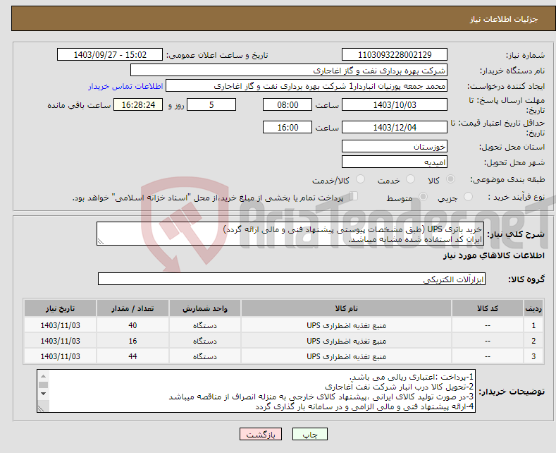 تصویر کوچک آگهی نیاز انتخاب تامین کننده-خرید باتری UPS (طبق مشخصات پیوستی پیشنهاد فنی و مالی ارائه گردد) ایران کد استفاده شده مشابه میباشد.