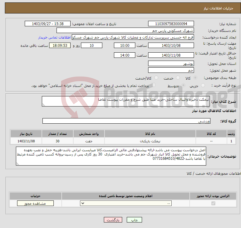 تصویر کوچک آگهی نیاز انتخاب تامین کننده-نیمکت ذخیره والیبال ساحلی-خرید عینا طبق شرح و مقررات پیوست تقاضا