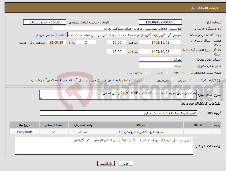 تصویر کوچک آگهی نیاز انتخاب تامین کننده-بارکدخوان بی سیم 2 بعدی اسکای مدل YC-100Bبا گارانتی اصلی