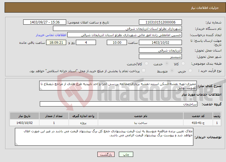 تصویر کوچک آگهی نیاز انتخاب تامین کننده-ممیزی-تهیه نقشه-اسکن اسنتد-نقشه برداری-مطالعه بررسی اجرا و اخذ تاییدیه طرح هادی از مراجع ذیصلاح تا تصویب نهایی