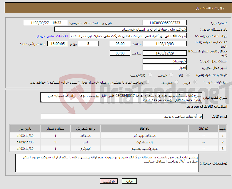 تصویر کوچک آگهی نیاز انتخاب تامین کننده-شرح کالا دستگاه تولید هیدروژن شماره تقاضا 0303848017 طبق فایل پیوست . توجه: ایران کد مشابه می باشد حتما به فایل پیوست مراجعه شود. 