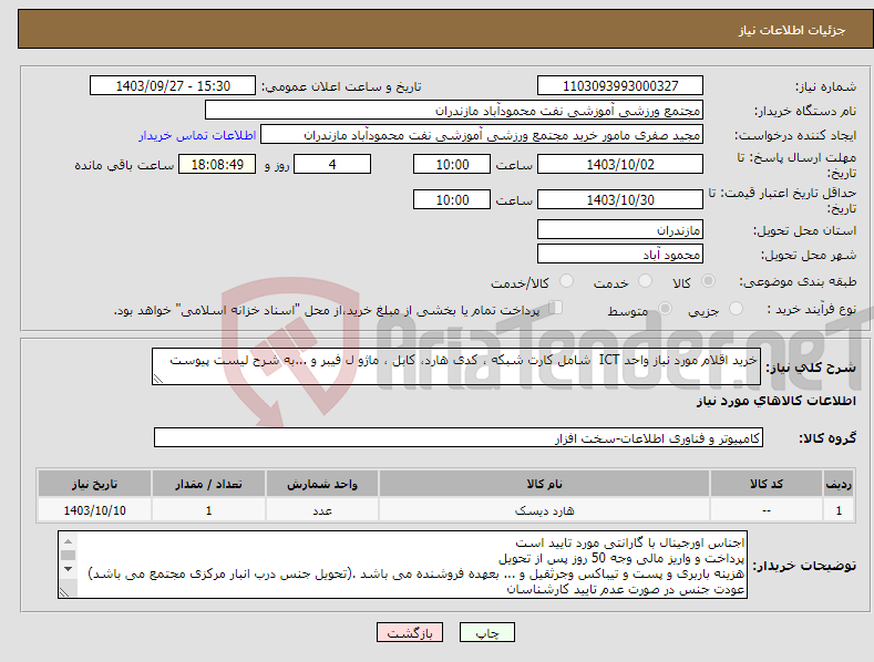 تصویر کوچک آگهی نیاز انتخاب تامین کننده-خرید اقلام مورد نیاز واحد ICT شامل کارت شبکه ، کدی هارد، کابل ، ماژو ل فیبر و ...به شرح لیست پیوست 