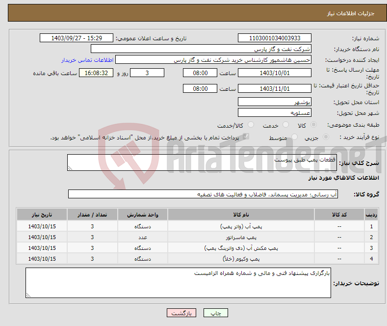 تصویر کوچک آگهی نیاز انتخاب تامین کننده-قطعات پمپ طبق پیوست 