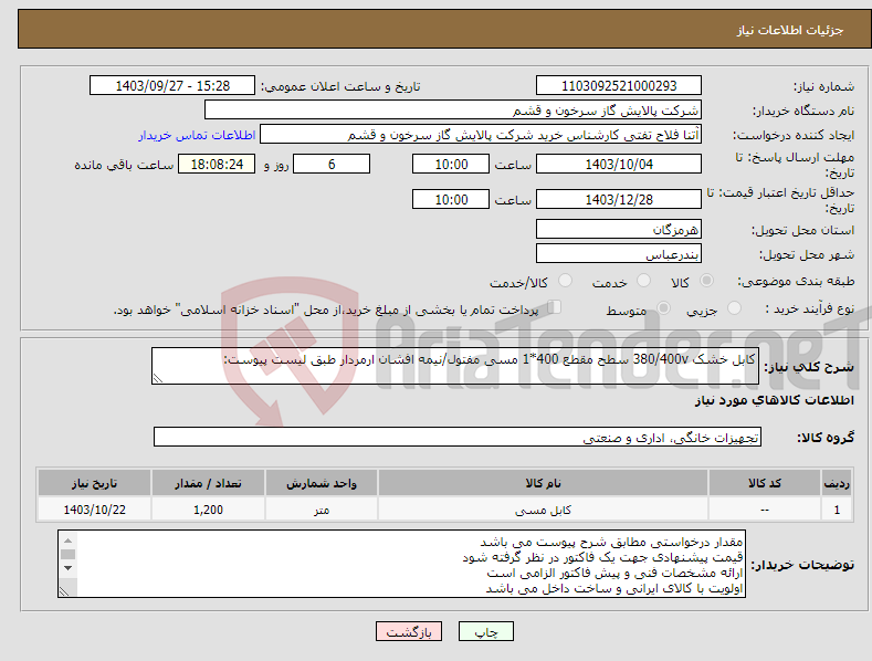 تصویر کوچک آگهی نیاز انتخاب تامین کننده-کابل خشک 380/400v سطح مقطع 400*1 مسی مفتول/نیمه افشان ارمردار طبق لیست پیوست: