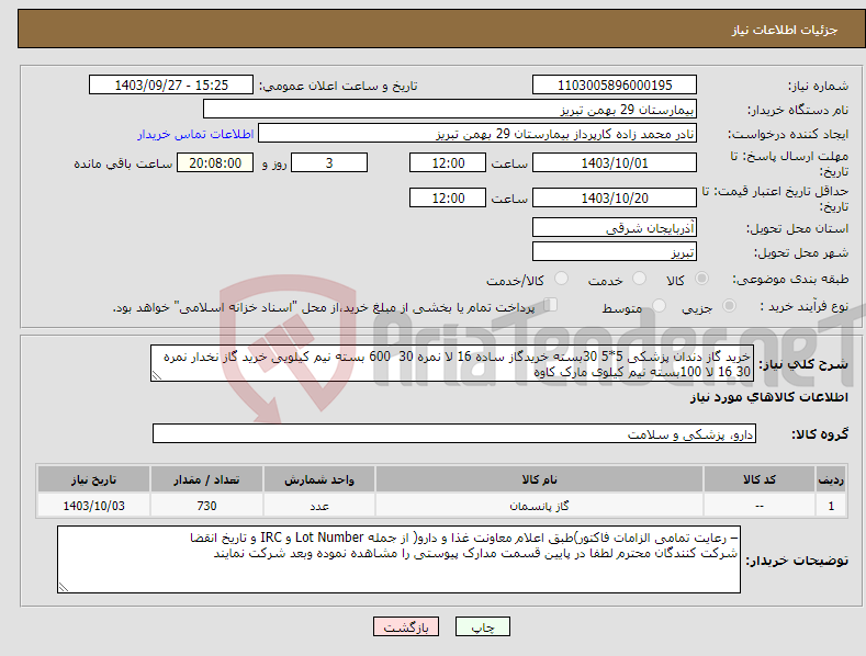 تصویر کوچک آگهی نیاز انتخاب تامین کننده-خرید گاز دندان پزشکی 5*5 30بسته خریدگاز ساده 16 لا نمره 30 600 بسته نیم کیلویی خرید گاز نخدار نمره 30 16 لا 100بسته نیم کیلوی مارک کاوه