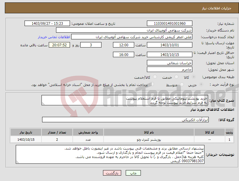 تصویر کوچک آگهی نیاز انتخاب تامین کننده-خرید پوزیشنر ‎پنوماتیکی مطابق با فرم استعلام پیوست به فرم شرایط خرید پیوست توجه گردد.