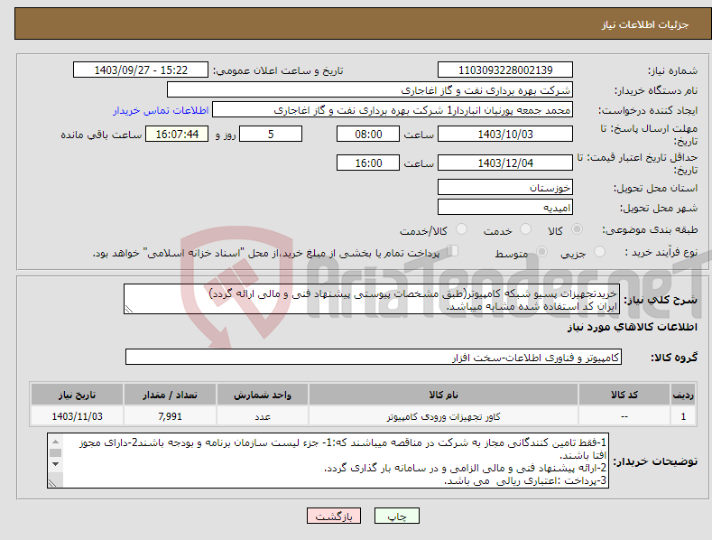 تصویر کوچک آگهی نیاز انتخاب تامین کننده-خریدتجهیزات پسیو شبکه کامپیوتر(طبق مشخصات پیوستی پیشنهاد فنی و مالی ارائه گردد) ایران کد استفاده شده مشابه میباشد.