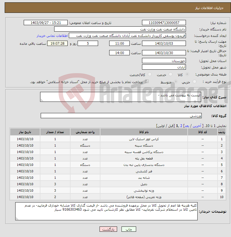 تصویر کوچک آگهی نیاز انتخاب تامین کننده-لیست به پیوست می باشد -