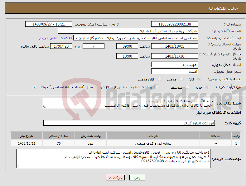 تصویر کوچک آگهی نیاز انتخاب تامین کننده-خرید 70 عدد پیمانه فلزی طبق فایل پیوست اولویت با کالای ایرانی بارگذاری مشخصات فنی و پیش فاکتور الزامیست